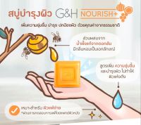 สบู่อาบน้ำ แอมเวย์ G&amp;H Nourish+ จีแอนด์เอช โพรเท็คท์+ สบู่อาบน้ำสูตรอ่อนโยน ของแท้ช็อปไทย100%