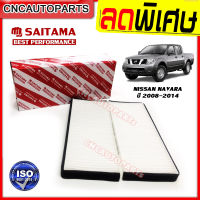 SAITAMA ไส้กรองแอร์ NISSAN NAVARA D40 ปี 2008 2009 2010 2011 2012 2013 2014 นาวาร่า [รับประกัน1ปี]