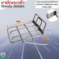 ดรีมรุ่นเก่า ขารองตะกร้าสีเงิน Honda Dreamคุรุสภา ขายึดตะกร้าดรีมC100N