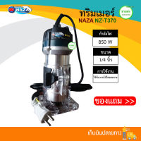 NAZA ทริมเมอร์/เร้าเตอร์/เครื่องเซาะร่องไม้ NZ370 ขนาด 1/4 นิ้ว กำลัง ไฟ 580W (ทริมเมอร์ไฟฟ้า)  แข็งแรงทนทานดี มีบริการเก็บเงินปลายทาง