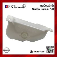 กระป๋องพักน้ำ กระปุกพักน้ำ หม้อพักน้ำ NISSAN DATSUN 720 / SD22, 23  นิสสัน ดัทสัน 720  เอสดี 22, 23 ปี 1980-1986 ยี่ห้อ S.PRY