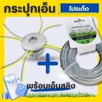หัวเอ็นตัดหญ้าอลูมิเนียม + เอ็นสลิง 15 ม. ทรงเตี้ย กระปุก อลูมิเนียม พร้อมเอ็น ใส่หัวเกียร์ ใช้กับเครื่องตัดหญ้า