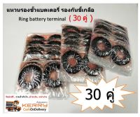 30 คู่ แหวนรองขั้วแบตเตอรี่ รองกันขี้เกลือ Ring battery terminal