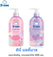 D-nee ดีนี่ ครีมอาบน้ำ 450 มล.*