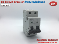 DC Circuit breaker 500VDC 20A รุ่น GYM9-C20 สำหรับงานโซล่าร์เซลล์ และ ไฟฟ้ากระแสตรง (GEYA)