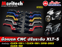 มือเบรค CNC Moritech ปรับได้ 5 ระดับ CLICK 125 / CLICK 150 / CLICK 160 ( COMBI )