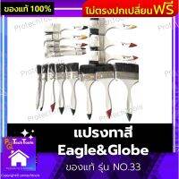 แปรงทาสี Eagle&amp;Globe ของแท้ รุ่น NO.33 ครบทุกเบอร์ แปรงทาสีทั่วไป แปรง แปรงดำ แปรงล้าง แปรงทากาว สำหรับทาสีทั่วไป ทากาว เหมาะสำหรับงานช่าง 1 ชิ้น  รับประกันสินค้าเสียหาย Protech Tools Shop