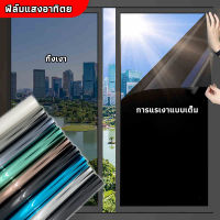 ฟิล์มกรองแสง ฟิล์มปรอท ฟิล์มติดอาคาร ฟิล์มติดกระจก Window Film (ราคาต่อเมตร)