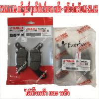 YAMAHA แท้ศูนย์ ชุดผ้าดิสด์เบรค M-SLAZ (หน้า + หลัง) = (3C1-F5805-10 + 2CM-F5806-00)