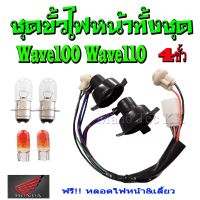 พร้อมส่ง โปรโมชั่น ขั้วไฟหน้า ชุดใหญ่ ขั้วไฟหน้าครบชุดพร้อมหลอดไฟ Honda Wave100s ปี2005 u-box เวฟ100 2005 ยูบ็อค พร้อมใส่ ตรงรุ่น ไม่ต้อง ส่งทั่วประเทศ หลอด ไฟ หน้า รถยนต์ ไฟ หรี่ รถยนต์ ไฟ โปรเจคเตอร์ รถยนต์ ไฟ led รถยนต์