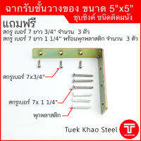 ฉากรับชั้นวางของ ชุบซิงค์ ชนิด ติดผนัง ขนาด 5 x5 นิ้ว  ความหนา 3.2 มม., ฉากยึดชั้นวางของ,ฉากเหล็กทำชั้นวางของ ขนาดขา 12.5x12.5 ซม.