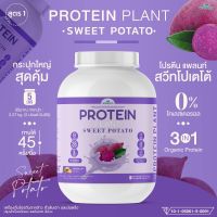 โปรตีนแพลนท์ สูตร 1 รสมันเทศ สีม่วง (PROTEIN PLANT SWEET POTATO) โปรตีนจากพืช 3 ชนิด ข้าว ถั่วลันเตา เเละมันฝรั่ง ออเเกรนิค (ปริมาณ 2.27kg. ขนาด 5 ปอนด์ 5LBS)