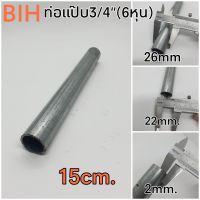 BIH แป๊บเหล็ก3/4"(6หุน) ยาว 15 cm.