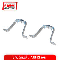 ขายึดตัวสั้น ARM2 เงิน อมรออนไลน์ AmornOnline อมร Amorn เสาอากาศวิทยุ เสาวิทยุ เสาวิทยุเดี่ยว เสา วิทยุ ขายึด ตัวยึดผนัง ขายึดท่อ ขายึดผนัง