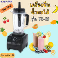 ส่งฟรี KASHIWA รุ่น TG-03 เครื่องปั่นน้ำผักผลไม้พลังสูง ขนาด 2 ลิตร กำลังไฟ 1200 วัตต์