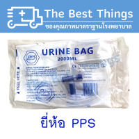 URINE BAG 2000 ML ถุงปัสสาวะชนิดเทด้านล่าง ยี่ห้อ PPS