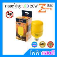 หลอดไล่ยุง 20W LED E27 คุณภาพ มาตรฐาน มอก. Zeberg หลอดไฟ ไล่แมลง เป็นมิตรกับสิ่งแวดล้อม