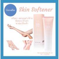 GIFFARINE Skin Softener กิฟฟารีน สกิน ซอฟเทนเนอร์ ครีมทาส้นเท้าแตก/ตาตุ่ม/หัวเข่า/ข้อศอก