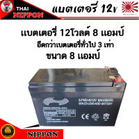 แบตเตอรี่ เครื่องพ่นยาแบต12 V. ( โวลล์ ) 8AH. ( เเอมป์ ) แบตเตอรี่เครื่องสำรองไฟ UPS ไฟฉุกเฉิน เครื่องมือเกษตร