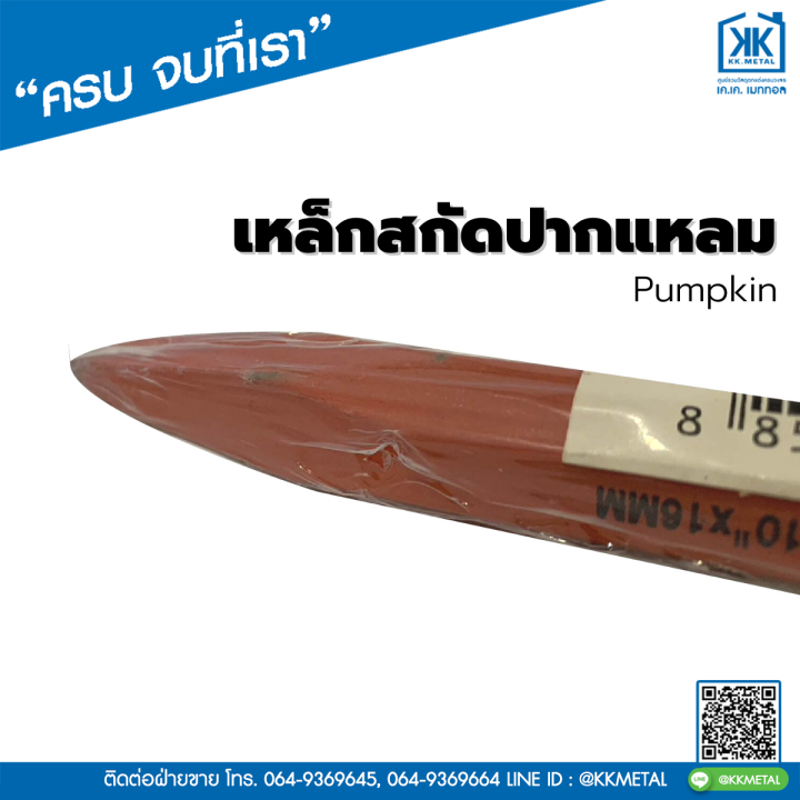 เหล็กสกัดปากแปลม-pumpkin-สกัดไม้-หิน-คอนกรีตและปูน