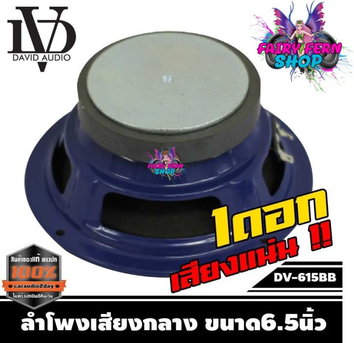 ลำโพง-6-นิ้วdv-615bb-no-logo-ลำโพงติดรถยนต์-ลำโพง-ราคาข้างละ-99บาท-ลำโพงเสียงกลาง-เครื่องเสียงรถยนต์-ลำโพงรถยนต์-แรงๆ