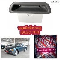 Isuzu TFR หลุมมือดึงประตู อีซูสุ ทีเอฟอาร์ มือดึงประตู เบ้ามือดึงประตู ที่ดึงประตู สีเทา อะไหล่รถยนต์