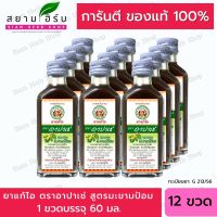 [12 ขวด สูตรมะขามป้อม] อาปาเช่ ยาแก้ไออาปาเช่ สูตรมะขามป้อม  (60มล.) x12ขวด/ Apache Cough Syrup x12Bottle [ผลิตภัณฑ์สมุนไพรขายทั่วไป]