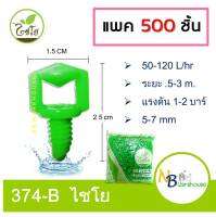 (500 ตัว) มินิสปริงเกอร์ หัวฉีดปีกผีเสื้อ รูใหญ่ ขนาด5-7mm  เสียบท่อ pe กระจายพื้นที่ 360 องศา 374-B2 ไชโย 0102