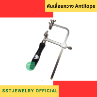 Antilope saw frame คันเลื่อยกวาง คันเลื่อยปรับได้ ตรากวาง