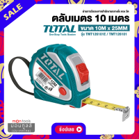 TOTAL ตลับเมตร ขนาด 10 เมตร x 25 มม. รุ่น TMT126101 / TMT126101E ( Tape Rule ) by Montools(ม่อนทูลส์)