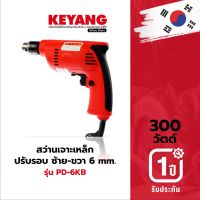 KEYANG PD-6KB สว่านไฟฟ้า 6 mm. 300W