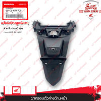 80105K04700	บังโคลนหลัง  อะไหล่แท้  HONDA	FORZA300 ปี 2013-2017