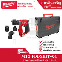 Milwaukee M12 FDDXKIT-0X สว่านไขควงไร้สาย 12 โวลต์ พร้อมชุดหัวงานติดตั้ง (เครื่องเปล่า)