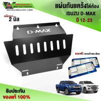 กันกระแทกแคร้งเครื่อง ISUZU D-MAX ปี 12-23 ใส่ได้ทั้งตัวสูงและตัวเตี้ย เหล็กหนา 2mm. ทำสีดำเพาว์เดอร์โค้ท สีทนทาน ป้องกันสนิม??