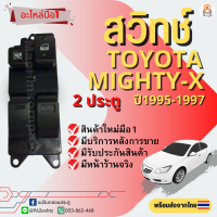 สวิทช์กระจกไฟฟ้า Toyota Hilux Mighty-X ปี 1995-1997 รุ่น 2 ประตู ข้างขวาหน้า / สวิทช์ปรับกระจกประตูไมตี้เอ็กซ์