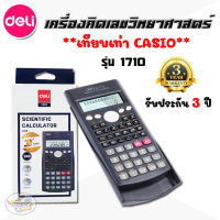 เครื่องคิดเลขวิทยาศาสตร์ deli เทียบเท่าCASIO  No.1710 (สีดำ)