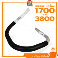 แฮนจับเครื่อง 5200  3800 1700  อะไหล่เครื่องยนต์ 5200 3800 1700