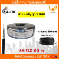 GLINK สายนำสัญญาณ RG6  ชิลด์60% 100 เมตร สำหรับภายนอกและภายใน  พร้อมส่ง