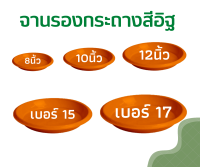 จานรองกระถางต้นไม้ (สีอิฐ) ถาดรองกระถางต้นไม้ จานรองกระถาง จานรองพลาสติก 6 นิ้ว 8 นิ้ว 10 นิ้ว 12 นิ้ว 15 นิ้ว 17 นิ้ว