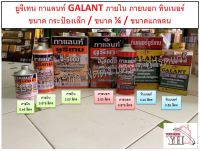 ยูรีเทนกาแลนท์ GALANT ภายใน G-5000 ภายนอก G-4000 ทินเนอร์ T-45 กาแลนท์ ทุกขนาด