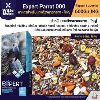 Expert Parrot 000 อาหารนกแก้ว เกรดพรีเมี่ยม สำหรับนกแก้วขนาดกลาง - ใหญ่  (แบ่งขาย 500G / 1KG)