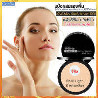 รีฟิล-ตัวจริงเรื่องเนียนใสแป้งกิฟารีนอิน โนเวียฟลอเลสคอมแพ็คพาวเดอร์SPF50+PA++++ No.01ไลท์(ผิวขาวเหลือง)เนื้อบางเบา เนียนนุ่ม/1ชิ้น/รหัส13441/บรรจุ11กรัม?ร้านน้องมาย