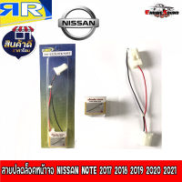 ปลดล็อกให้ดูภาพได้ในขณะขับรถ สายปลดล็อคหน้าจอ NISSAN NOTE 2017 2018 2019 2020 2021 สำหรับเวลาขับรถ รถวิ่งแล้วดูภาพได้ จอไม่ดับ จอไม่ฟ้า