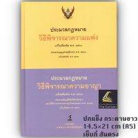 ประมวลกฎหมาย วิธีพิจารณาความแพ่ง 2563 + ประมวลกฎหมาย วิธีพิจารณาความอาญา 2562 (ปีที่พิมพ์ : มิถุนายน 2566) โดย : ฝ่ายวิชาการ สำนักพิมพ์วิญญูชน