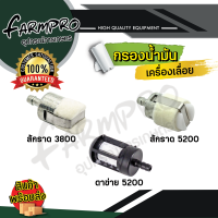 กรองน้ำมัน กรองน้ำมันเลื่อยยนต์ 3800 5200 อย่างดี หัวกรองน้ำมัน กรองน้ำมัน3800 กรองน้ำมัน5200 อะไหล่ เลื่อยยนต์ เลื่อยไม้ เลื่อยโซ่