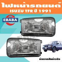 ไฟหน้า ไฟหน้ารถยนต์ สำหรับ ISUZU TFR ปี 1991 ยี่ห้อ TYC (สินค้ามีตัวเลือก)