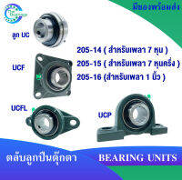 UC UCF UCP UCFL 205-14 205-15 205-16  ลูกปืนตุ๊กตา สำหรับเพลา7หุน ( 205-14 ) สำหรับเพลา7หุนครึ่ง ( 205-15 ) สำหรับเพลา 1 นิ้ว ( 205-16 ) BEARING UNITS