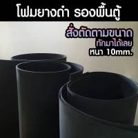 โฟมยางดำ รองพื้นตู้ปลา หนา 10mm. สั่งตัดได้ตามขนาด