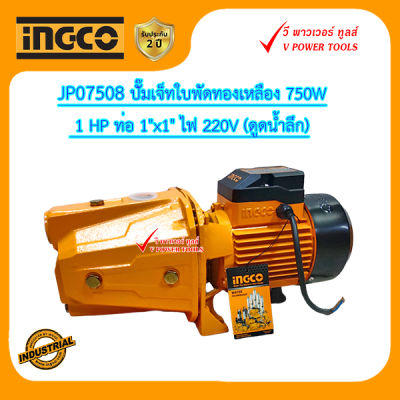INGCO JP07508 ปั๊มเจ็ทใบพัดทองเหลือง 750W 1 HP ท่อ 1"x1" ไฟ 220V (ดูดน้ำลึก)