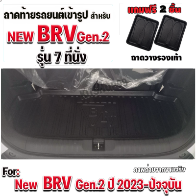 ถาดท้ายรถยนต์เข้ารูป ถาดท้ายรถเข้ารูป ตรงรุ่น ใช้สำหรับ NEW BRV 2023 (รุ่น 7 ที่นั่ง) ถาดท้าย NEW BRV 2023